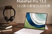 华为（HUAWEI）MatePad Pro 13.2英寸 2023款和华为HUAWEI MatePad（BAH4-W09）区别在操作界面上吗？续航能力方面区别在哪里？